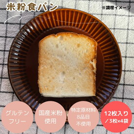 (公式) 米粉パン みんなの食卓 米粉食パン 3枚入 160g×4パック 日本ハム グルテンフリー アレルギー対応【冷凍】