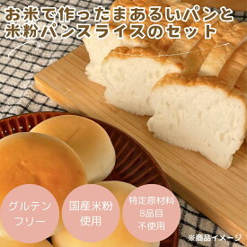 【公式】米粉パン 人気の2種 アソートセット お米で作ったまあるいパン ふっくら 米粉パン スライス 日本ハム グルテンフリー アレルギー対応 送料無料 冷凍