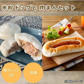 【公式】日本ハム お米の生地の肉まん 420g×2 米粉ドッグ 348g×2 各2パックセット 冷凍 食物アレルギー対応 送料無料 簡単調理