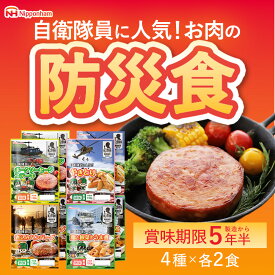 【公式】 防災食 アソートセット エコバッグ付き BO-EBS ポークソーセージステーキ×2 鶏と根菜のうま煮×2 煮込みハンバーグ×2 やきとり×2 常温 長期保存 非常食 保存食 送料無料