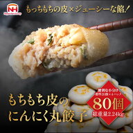 【公式】日本ハム もちもち皮のにんにく丸餃子80個（標準20個入り×4パック） 冷凍 お惣菜 大容量 餃子 …