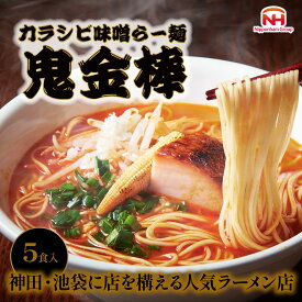 【ポイントアップ】4/4 20:00~4/10 01:59 鬼金棒 カラシビ味噌らー麺 5食セット 常温 麺 スープ | 日本ハム ラーメン らーめん 辛 痺れ しびれ 5人前 お試し ギフト 送料無料