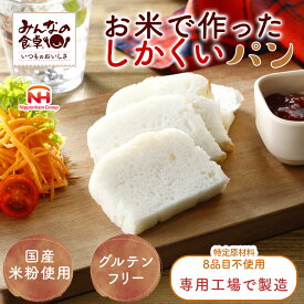 (公式) 米粉パン みんなの食卓 お米で作ったしかくいパン 3枚入×4袋 日本ハム グルテンフリー アレルギー対応 冷凍
