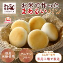 ★ポイントアップ対象アイテム（10/4 20:00~10/9 01:59）(公式) 米粉パン みんなの食卓 お米で作ったまあるいパン 5個…