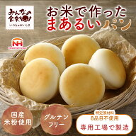 (公式) 米粉パン みんなの食卓 お米で作ったまあるいパン 5個入り日本ハム グルテンフリー アレルギー対…