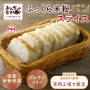★ポイントアップ対象アイテム（10/4 20:00~10/9 01:59）(公式) 米粉パン みんなの食卓 ふっくら 米粉パン スライス27…