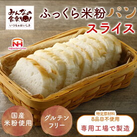 (公式) 米粉パン みんなの食卓 ふっくら 米粉パン スライス270g 日本ハム グルテンフリー アレルギー対応 冷凍