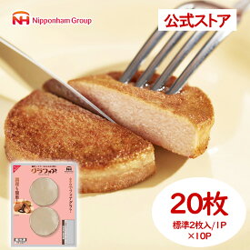 【公式】日本ハム グラフォア60g(2枚入り) ×10P 冷凍 小分け 個包装 惣菜