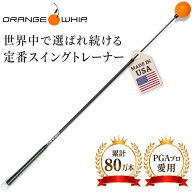 【PGAプロ多数愛用・累計80万本】Orange Whip スイングトレーナー ゴルフ 練習器具 素振り棒 しなり 体重…