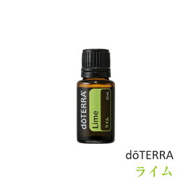 【平日15時まで/当日出荷】ドテラ doTERRA ライム 15 ml アロマオイル エッセンシャルオイル 精油　【使用期限：2028年3月】