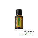【あす楽対応】ドテラ doTERRA ローズマリー 15 ml アロマオイル エッセンシャルオイル 精油