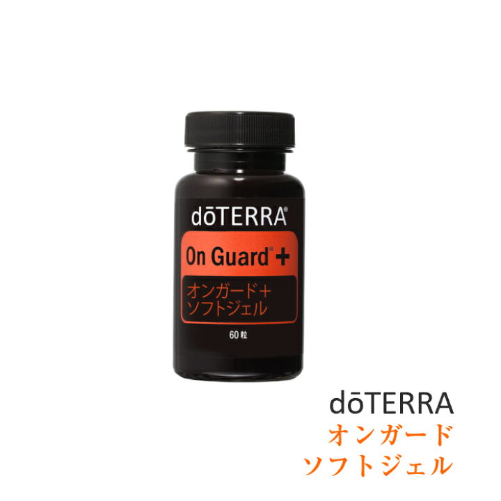 楽天市場】【あす楽対応】ドテラ doTERRA オンガード ソフトジェル 60 