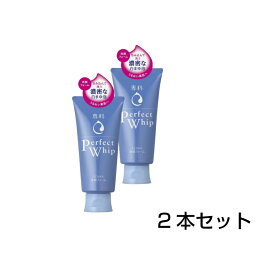 【平日15時まで/当日出荷】資生堂 専科 パーフェクトホイップn 120g 洗顔 【2本セット】【送料無料・沖縄、離島を除く】