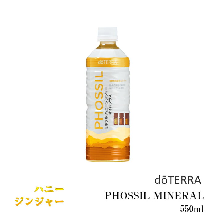 楽天市場】【あす楽対応】ドテラ PHOSSIL ミネラル ハニージンジャー 