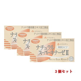 【平日15時まで/当日出荷】ナチュラルスーパーキナーゼII+エラスチン 90粒【3個セット】 (納豆キナーゼ) ・日本生物科学研究所 【賞味期限：2027年4月27日】