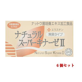 【平日15時まで/当日出荷】ナチュラルスーパーキナーゼII+エラスチン 90粒【6個セット】 (納豆キナーゼ) ・日本生物科学研究所 【賞味期限：2027年4月27日】