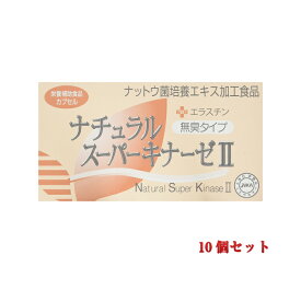 【平日15時まで/当日出荷】ナチュラルスーパーキナーゼII+エラスチン 90粒【10個セット】 (納豆キナーゼ) ・日本生物科学研究所 【賞味期限：2027年4月27日】