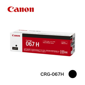 【平日15時まで/当日出荷】CANON キャノン トナーカートリッジ067H CRG-067HBLK (大容量) 純正 ブラック 純正品