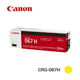 【平日15時までに決済完了分/当日出荷】【メーカー純正品】CANON キャノン トナーカートリッジ067H CRG-067H Y (大容量) イエロー 純正品