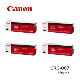 【キヤノン メーカー純正品】CANON キャノン トナーカートリッジ067 CRG-067 4色セット 純正品