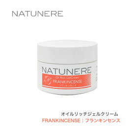 【あす楽対応】ナチュネーレ オイルリッチジェルクリーム50g FRANKINCENSE フランキンセンスイエスキリストの誕生を祝う品として捧げられた薫香。「乳香」とも呼ばれます。