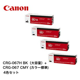 【平日15時までに決済完了分/当日出荷】【メーカー純正品】(大容量ブラック + 標準カラー3色) CANON キヤノン トナー067H 067 カラー4色セット CRG-067HBK CRG-067C CRG-067M CRG-067Y 純正品