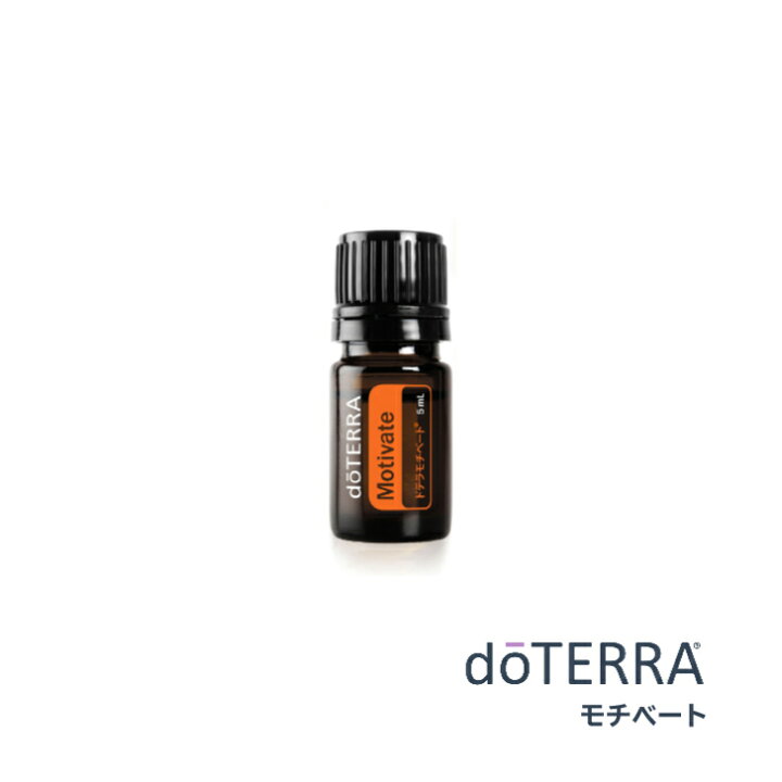 楽天市場】【あす楽対応】ドテラ doTERRA モチベート 5mL【ブレンド 
