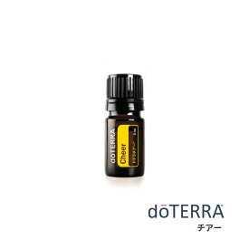 【あす楽対応】ドテラ doTERRA チアー 5mL【ブレンドオイル】 エッセンシャルオイル 精油