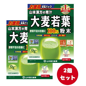 【あす楽対応】【2個セット】山本漢方製薬 大麦若葉粉末100% 徳用 3g*44包