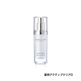 【平日15時まで/当日出荷】アンプルール ラグジュアリーホワイト 薬用アクティブクリアD 30mL（約1ヶ月分）