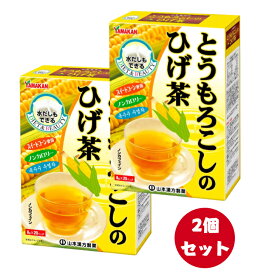 【あす楽対応】【2個セット】山本漢方製薬 とうもろこしのひげ茶 8g*20包
