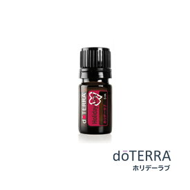 【平日15時まで/当日出荷】ドテラ doTERRA ホリデーラブ 5mL【ブレンドオイル】 エッセンシャルオイル 精油【使用期限：2027年7月】