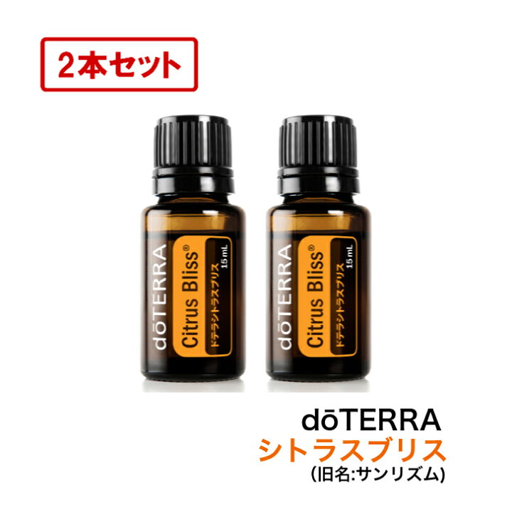 楽天市場】【あす楽対応】【2本セット】ドテラ doTERRA シトラスブリス 