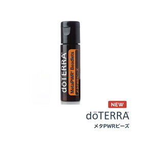 【あす楽対応】ドテラ doTERRA メタPWRビーズ 125粒 エッセンシャルオイル 精油