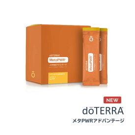 【あす楽対応】ドテラ doTERRA メタPWRアドバンテージ 30本 エッセンシャルオイル 精油