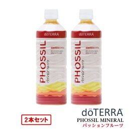 ＜2本セット＞doTERRA ドテラ PHOSSIL ミネラル パッションフルーツ 550mL　【賞味期限：2024年6月】