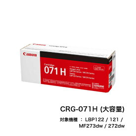 【平日15時までに決済完了分/当日出荷】【メーカー純正品】CANON キャノン トナーカートリッジ071H CRG-071H (大容量) モノクロ 純正品 LBP122 / 121 / MF273dw / 272dw CRG071H