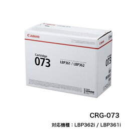 【平日15時までに決済完了分/当日出荷】【メーカー純正品】CANON キャノン トナーカートリッジ073 CRG-073 モノクロ 純正品 LBP362i, LBP361i