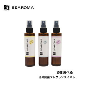 【平日15時まで/当日出荷】SEAROMA シーロマ 消臭抗菌フレグランスミスト 3種選べる＜シトラス パラダイス/フラワーサボン/ラベンダーラグゼ＞ 150ml