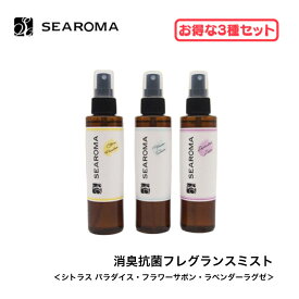 【平日15時まで/当日出荷】【お得な3種セット】 SEAROMA シーロマ 消臭抗菌フレグランスミスト ＜シトラス パラダイス・フラワーサボン・ラベンダーラグゼ＞ 150ml