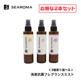 【平日15時まで/当日出荷】【お得な2本セット】 SEAROMA シーロマ 消臭抗菌フレグランスミスト 3種香り選べる＜シトラス パラダイス・フラワーサボン・ラベンダーラグゼ＞ 150ml