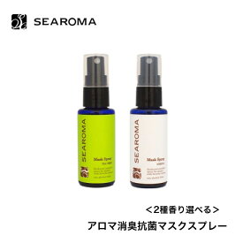 【平日15時まで/当日出荷】 SEAROMA アロマ消臭抗菌マスクスプレー 2種選べる＜ネロリ/ティーツリー＞ 50ml