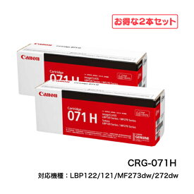 【平日15時までに決済完了分/当日出荷】【メーカー純正品】(2本セット) CANON キャノン トナーカートリッジ071H CRG-071H (大容量) モノクロ 純正品 LBP122 / 121 / MF273dw / 272dw