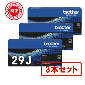 【平日15時まで/当日出荷】 【メーカー純正品】【3本セット】BROTHER ブラザー TN-29J 純正品 トナーカートリッジ TN-29J 対応型番：HL-L2375DW、HL-L2330D、MFC-L2750DW、DCP-L2550DW、DCP-L2535D