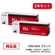 【平日15時までに決済完了分/当日出荷】【メーカー純正品】(2本セット) CANON キャノン カートリッジ054 …