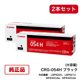【キヤノン メーカー純正品】【2本セット】CANON キャノン カートリッジ054H 大容量 純正品 (ブラック) CRG-054H BK 3028C003