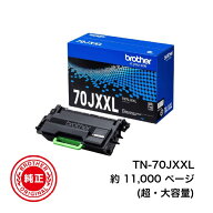 【平日15時までに決済完了分/当日出荷】【ブラザー メーカー純正品】BROTHER ブラザー TN-70JXXL (超・大…