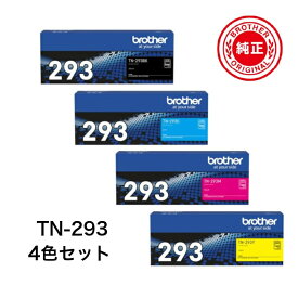 【平日15時まで/当日出荷】【メーカー純正品】ブラザー TN-293K 293C 293M 293Y 純正品 トナー (4色セット)