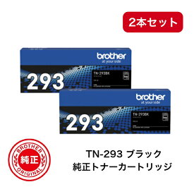 【2本セット】 【メーカー純正品】 ブラザー（brother） 純正トナー TN-293BK ブラック HL-L3230CDW MFC-L3770CDW用