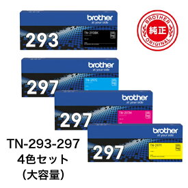 【平日15時まで/当日出荷】【メーカー純正品】ブラザー TN-293K 297C 297M 297Y 純正品 トナー (大容量 4色セット)